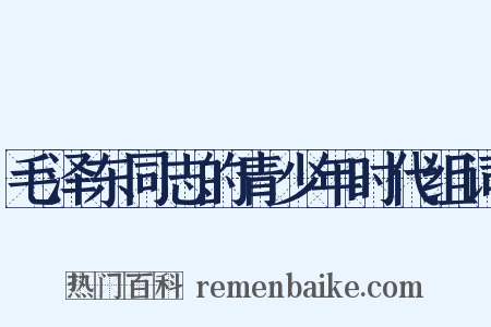 毛泽东同志的青少年时代组词是什么意思的图片